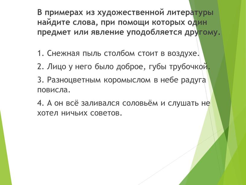 В примерах из художественной литературы найдите слова, при помощи которых один предмет или явление уподобляется другому