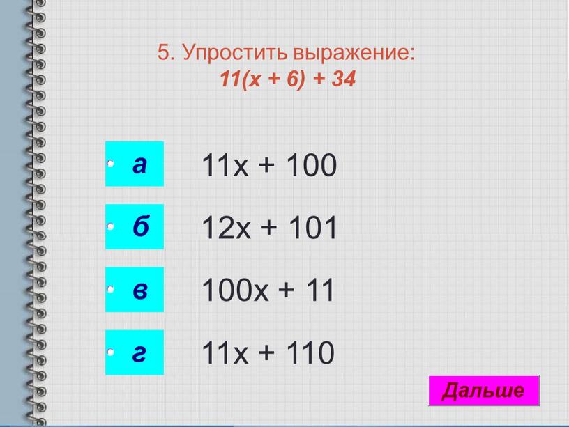 Упростить выражение: 11(х + 6) + 34 11х + 100 12х + 101 100х + 11 11х + 110