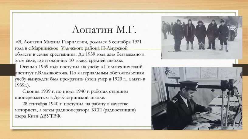 Лопатин М.Г. «Я, Лопатин Михаил