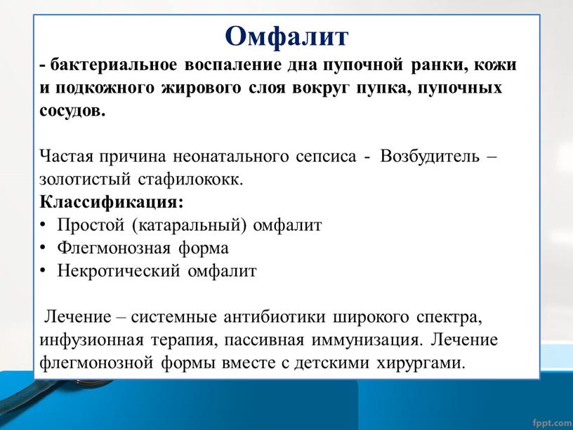 Омфалит - бактериальное воспаление дна пупочной ранки, кожи и подкожного жирового слоя вокруг пупка, пупочных сосудов