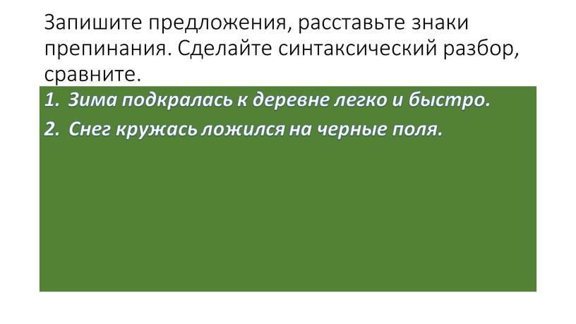 Запишите предложения, расставьте знаки препинания