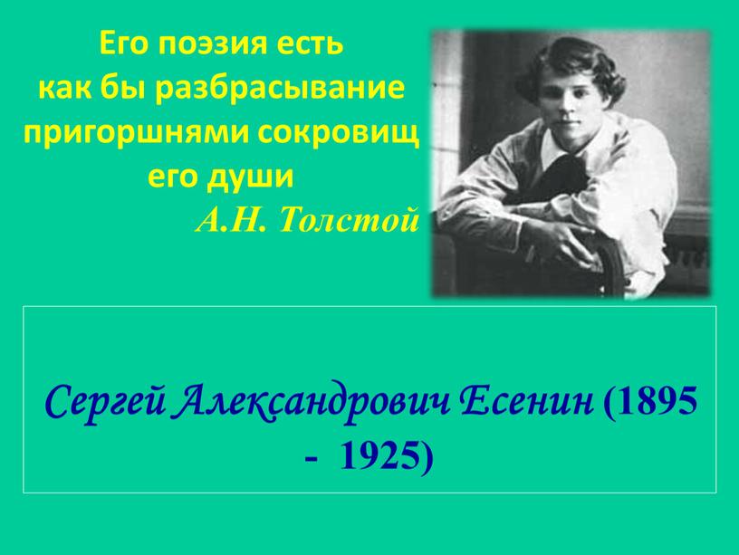 Сергей Александрович Есенин (1895 - 1925)