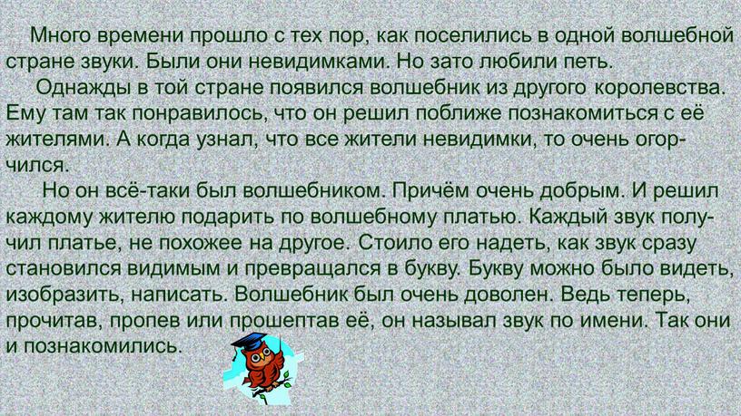 Много времени прошло с тех пор, как поселились в одной волшебной стране звуки