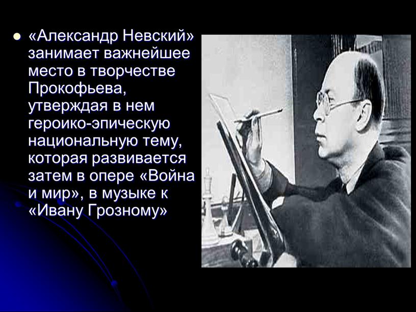 Александр Невский» занимает важнейшее место в творчестве