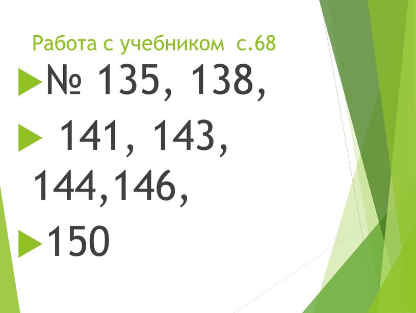 Работа с учебником с.68 № 135, 138, 141, 143, 144,146, 150