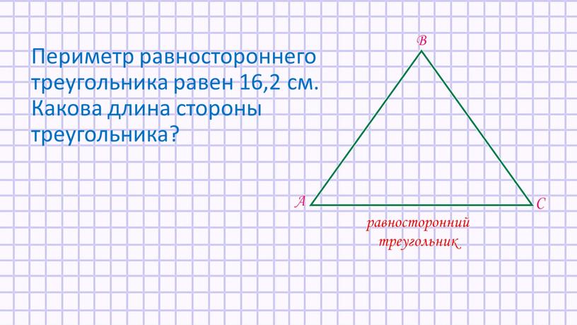 Периметр равностороннего треугольника равен 16,2 см