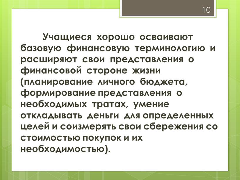 Учащиеся хорошо осваивают базовую финансовую терминологию и расширяют свои представления о финансовой стороне жизни (планирование личного бюджета, формирование представления о необходимых тратах, умение откладывать деньги…