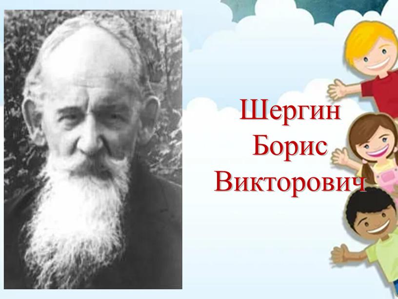 Шергин Борис Викторович