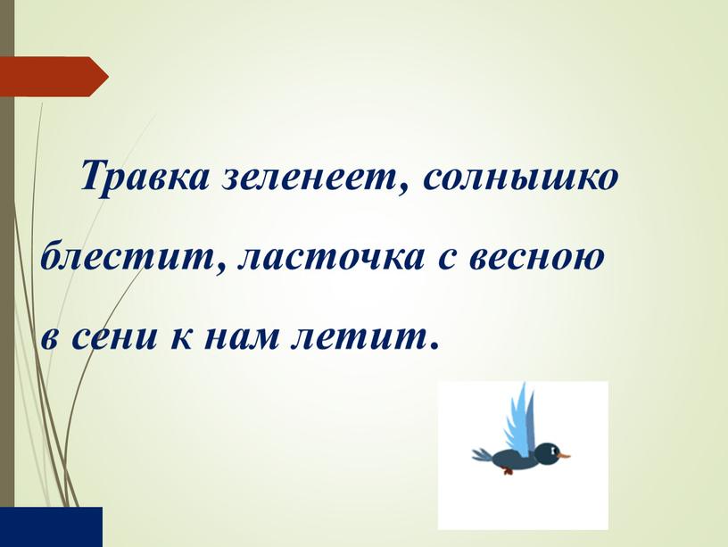 Травка зеленеет, солнышко блестит, ласточка с весною в сени к нам летит