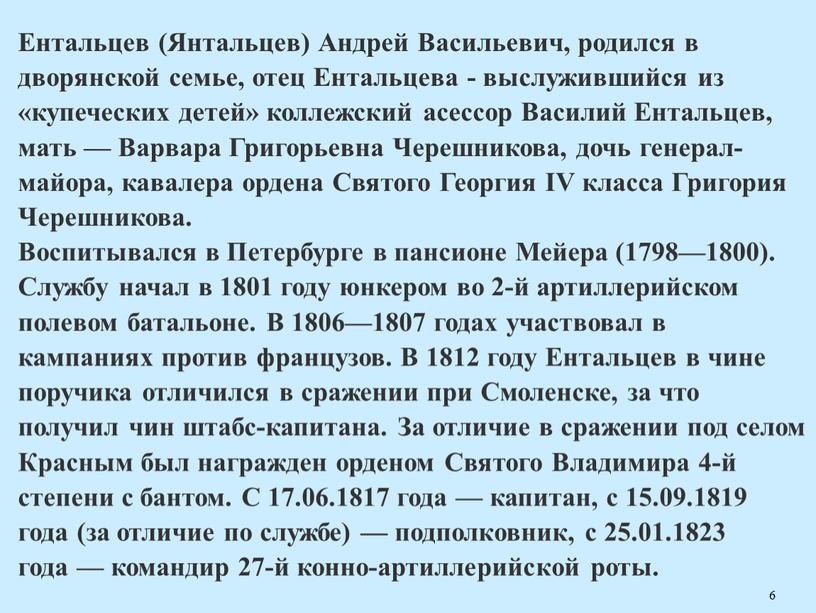 Ентальцев (Янтальцев) Андрей Васильевич, родился в дворянской семье, отец