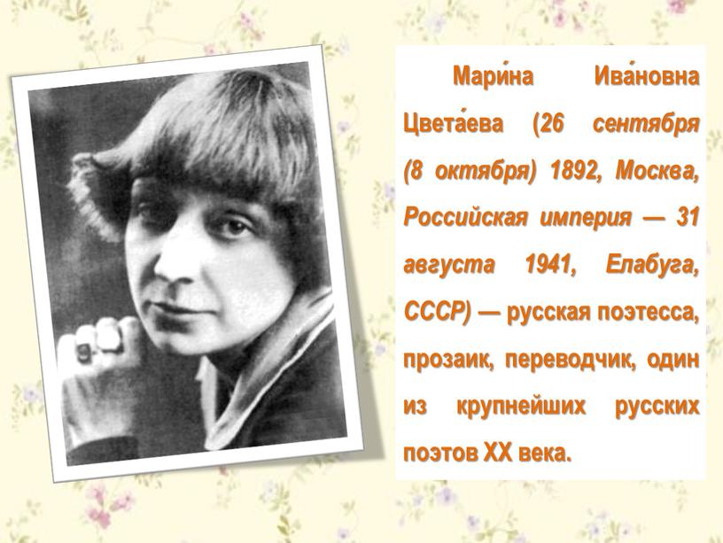 Мари́на Ива́новна Цвета́ева ( 26 сентября (8 октября) 1892,