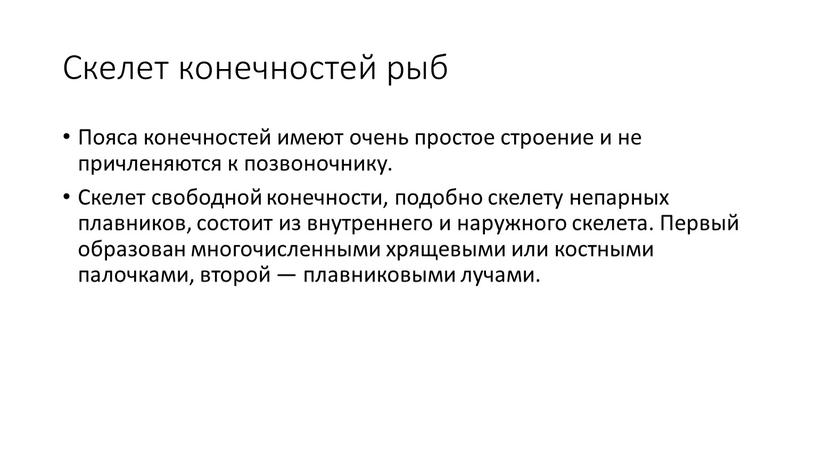 Скелет конечностей рыб Пояса конечностей имеют очень простое строение и не причленяются к позвоночнику