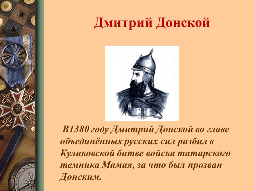 Дмитрий Донской В1380 году Дмитрий