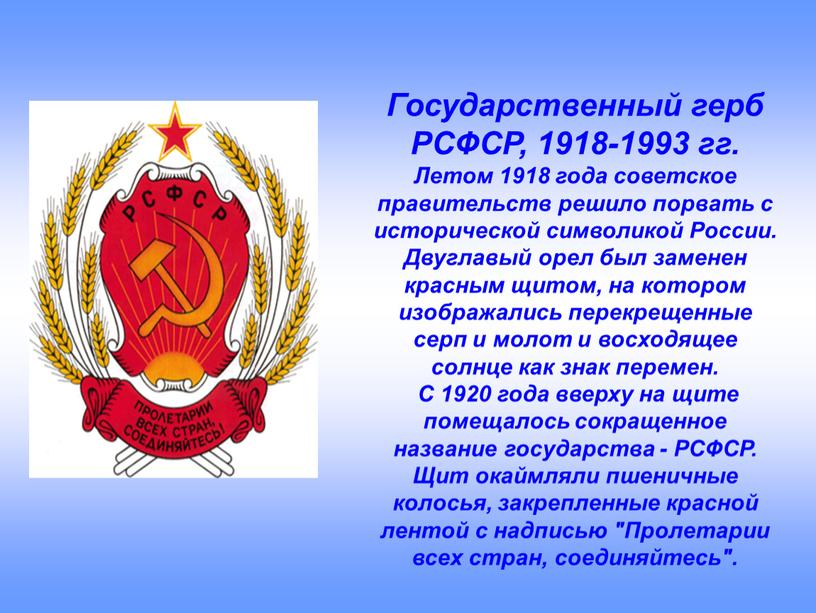 Государственный герб РСФСР, 1918-1993 гг