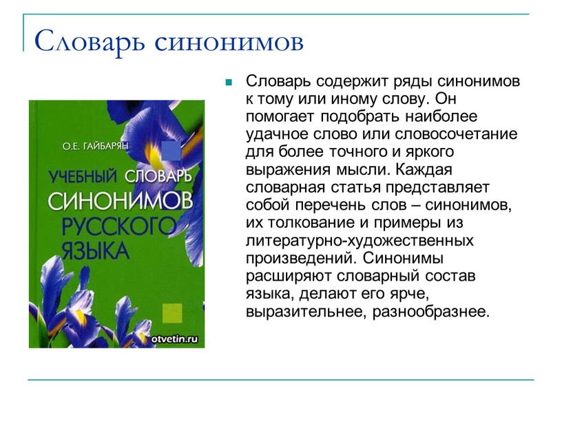 Словарь синонимов Словарь содержит ряды синонимов к тому или иному слову