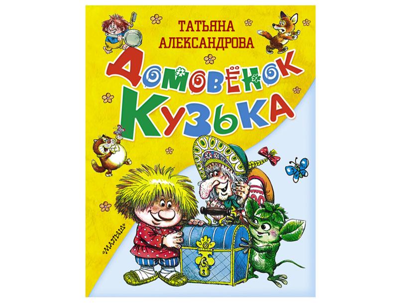 Тест по 1 главе книги Т.И.Александровой "Домовёнок Кузька"