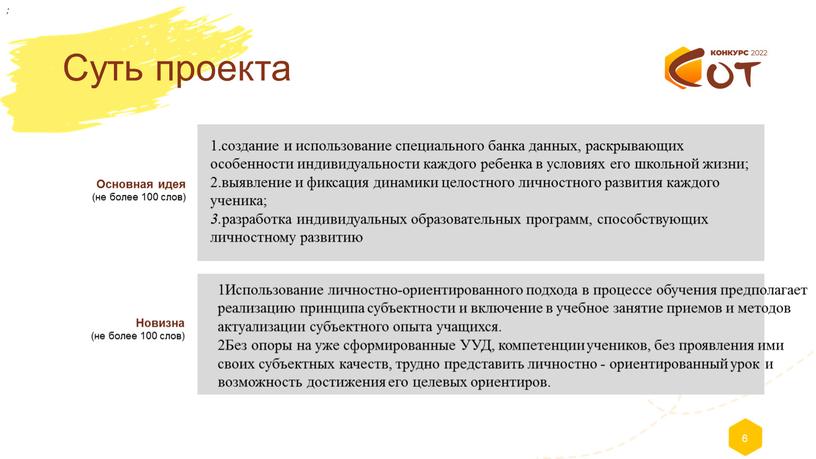 Суть проекта 6 ; 1.создание и использование специального банка данных, раскрывающих особенности индивидуальности каждого ребенка в условиях его школьной жизни; 2