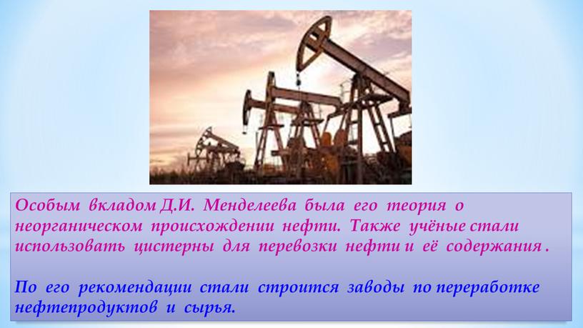 Особым вкладом Д.И. Менделеева была его теория о неорганическом происхождении нефти