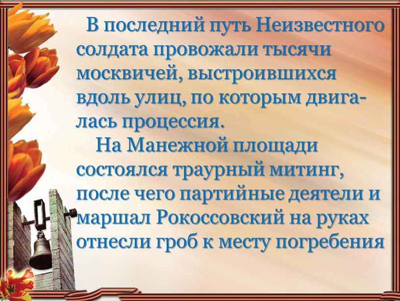 В последний путь Неизвестного солдата провожали тысячи москвичей, выстроившихся вдоль улиц, по которым двига-лась процессия