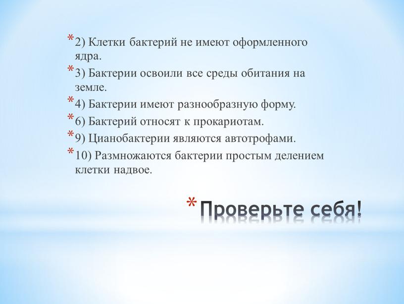 Проверьте себя! 2) Клетки бактерий не имеют оформленного ядра