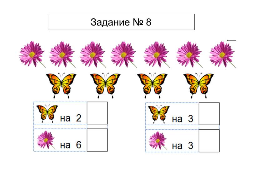 Задание № 8