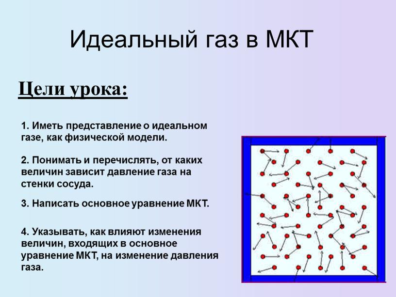 Идеальный газ в МКТ Цели урока: 1