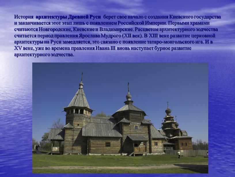 История архитектуры Древней Руси берет свое начало с создания