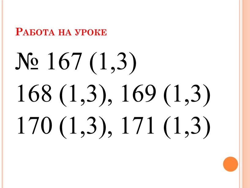 Работа на уроке № 167 (1,3) 168 (1,3), 169 (1,3) 170 (1,3), 171 (1,3)