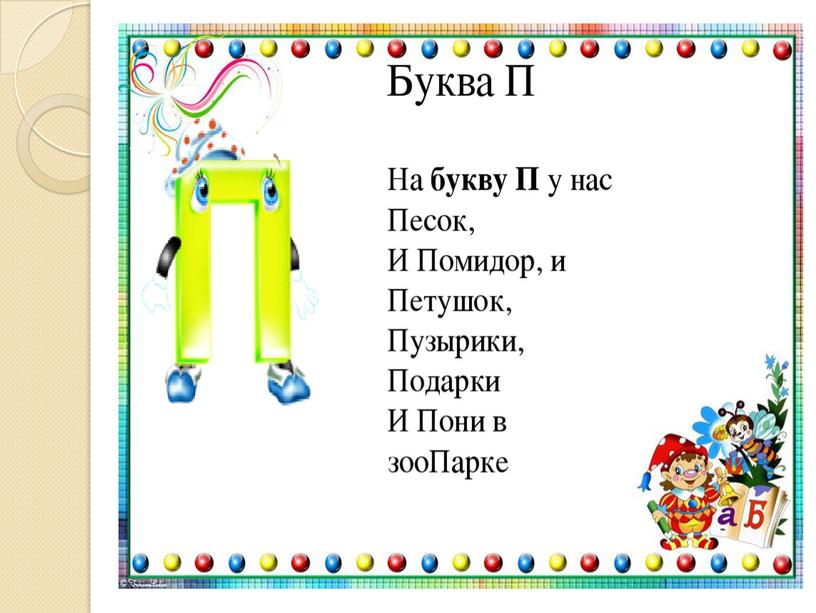 Презентация на тему: "Знакомство с алфавитом. Звук и буква П".