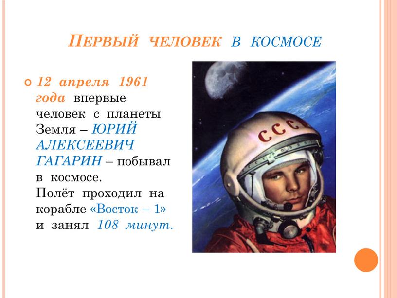 Первый человек в космосе 12 апреля 1961 года впервые человек с планеты