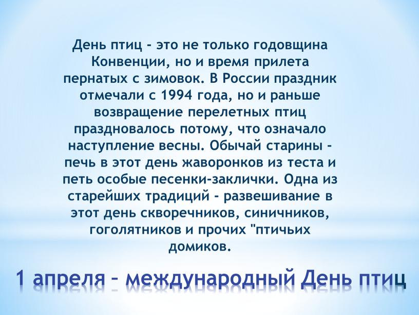 День птиц День птиц - это не только годовщина