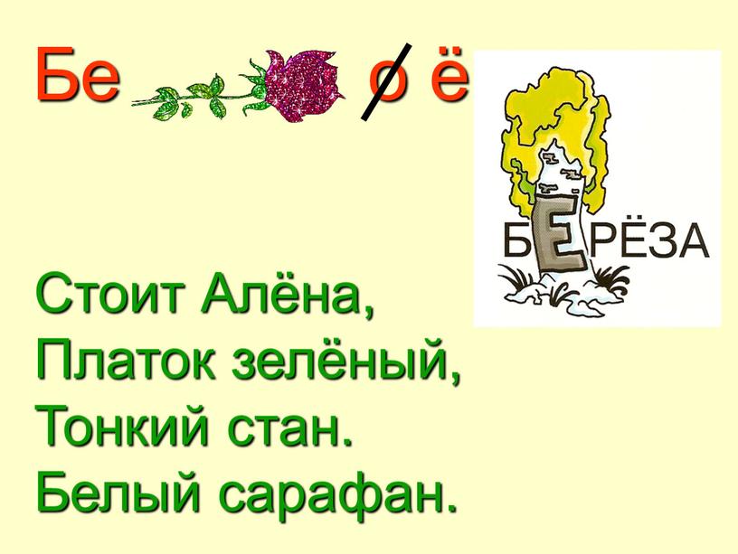 Бе о ё Стоит Алёна,