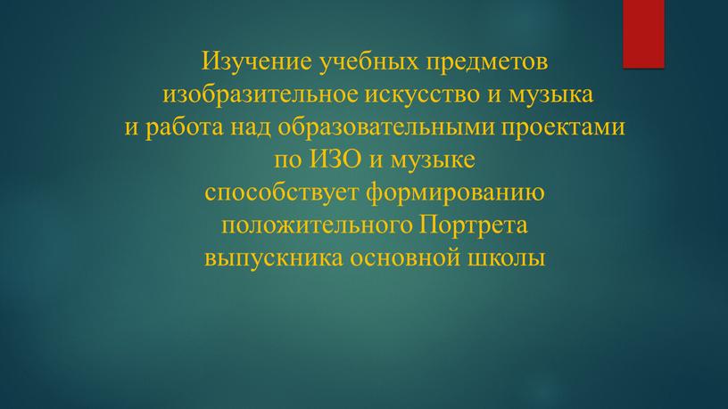 Изучение учебных предметов изобразительное искусство и музыка и работа над образовательными проектами по