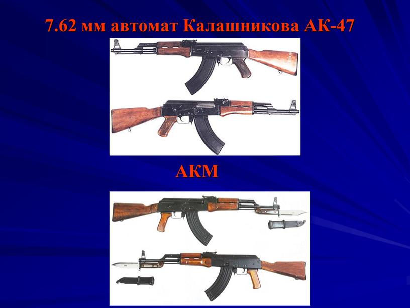 7.62 мм автомат Калашникова АК-47 АКМ