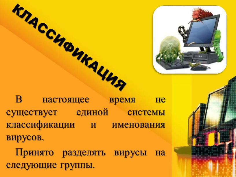 В настоящее время не существует единой системы классификации и именования вирусов