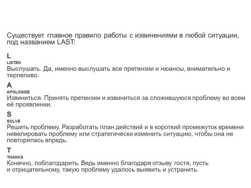 Существует главное правило работы с извинениями в любой ситуации, под названием