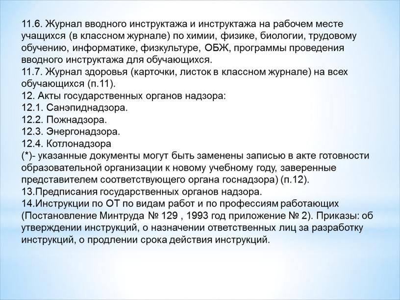 Журнал вводного инструктажа и инструктажа на рабочем месте учащихся (в классном журнале) по химии, физике, биологии, трудовому обучению, информатике, физкультуре,