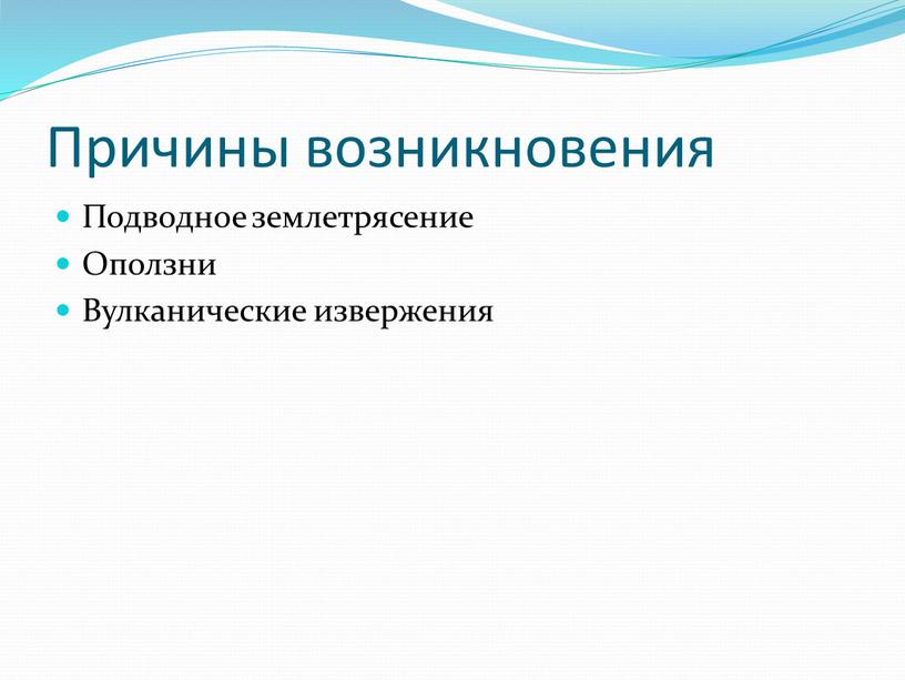 Причины возникновения Подводное землетрясение