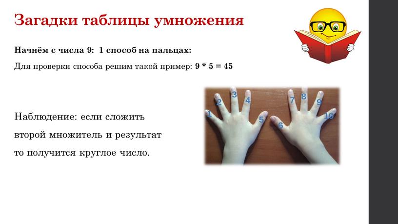 Загадки таблицы умножения Начнём с числа 9: 1 способ на пальцах:
