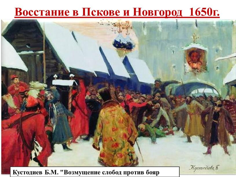 Восстание в Пскове и Новгород 1650г