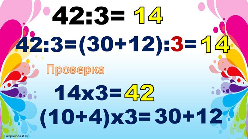 Проверка 14х3= (10+4)х3= 30+12 42 14