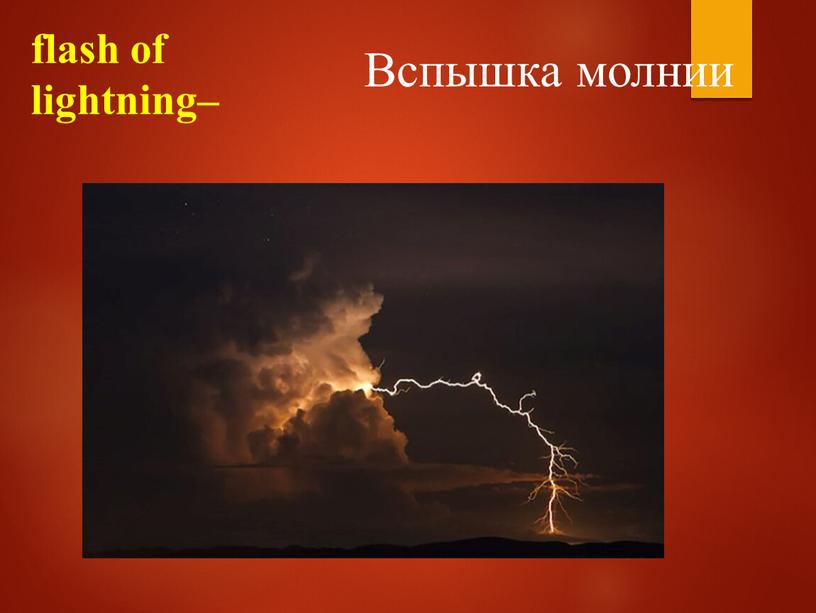 flash of lightning– Вспышка молнии