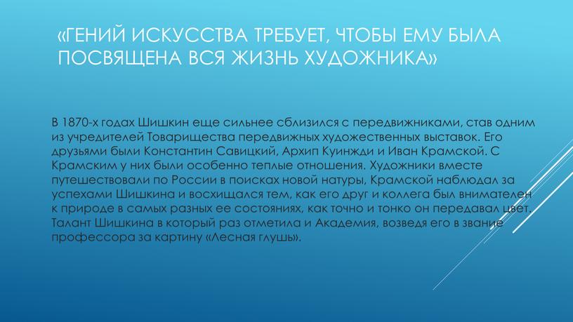 Гений искусства требует, чтобы ему была посвящена вся жизнь художника»