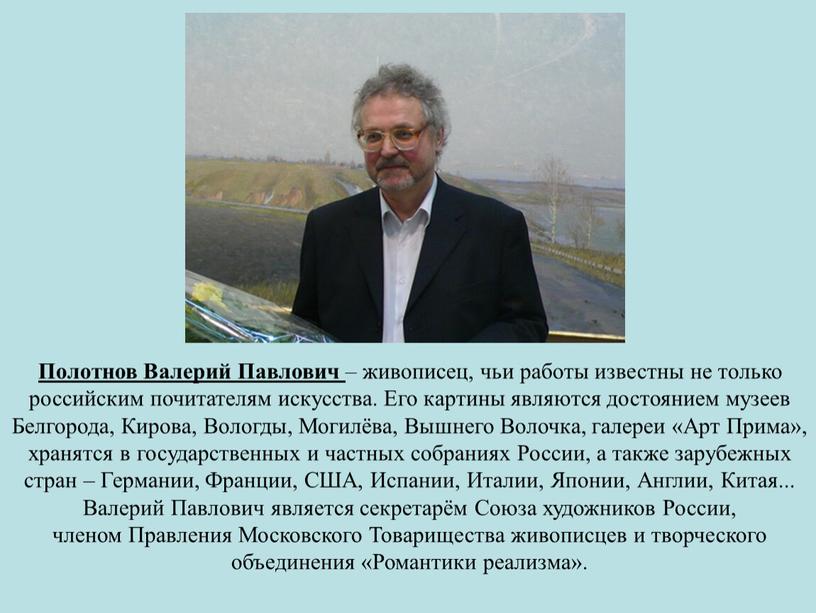 Полотнов Валерий Павлович – живописец, чьи работы известны не только российским почитателям искусства