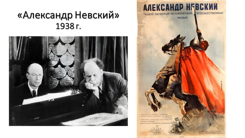 «Александр Невский» 1938 г.