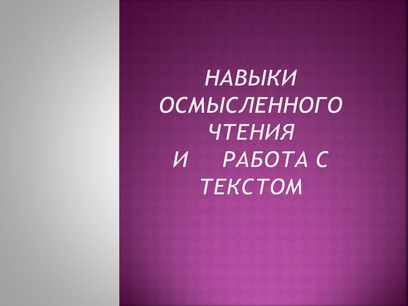 Навыки осмысленного чтения и работа с текстом