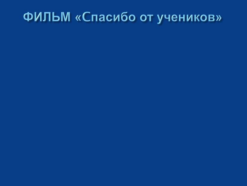 ФИЛЬМ «Cпасибо от учеников»