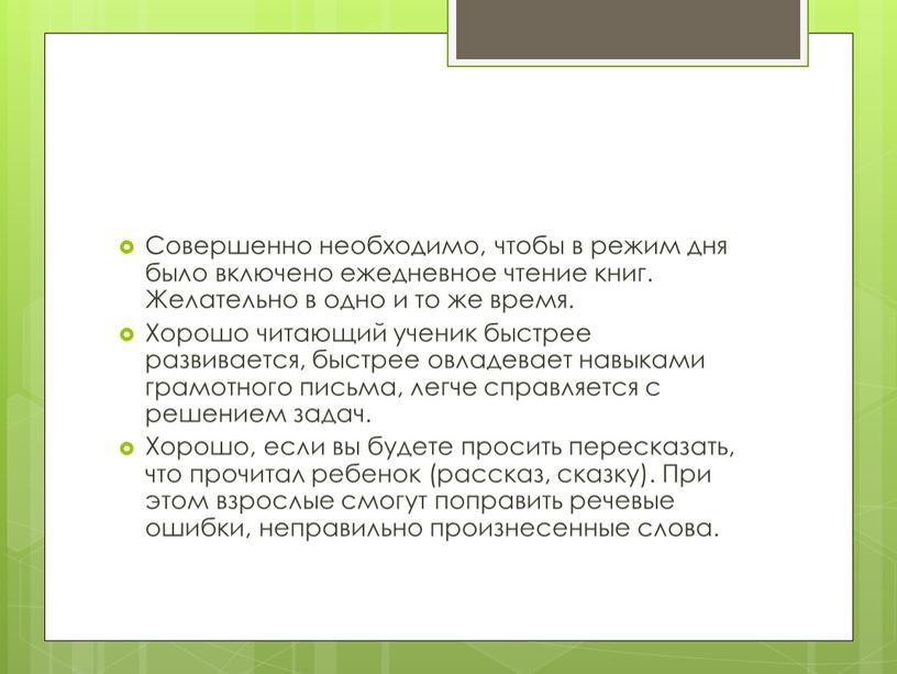 Совершенно необходимо, чтобы в режим дня было включено ежедневное чтение книг