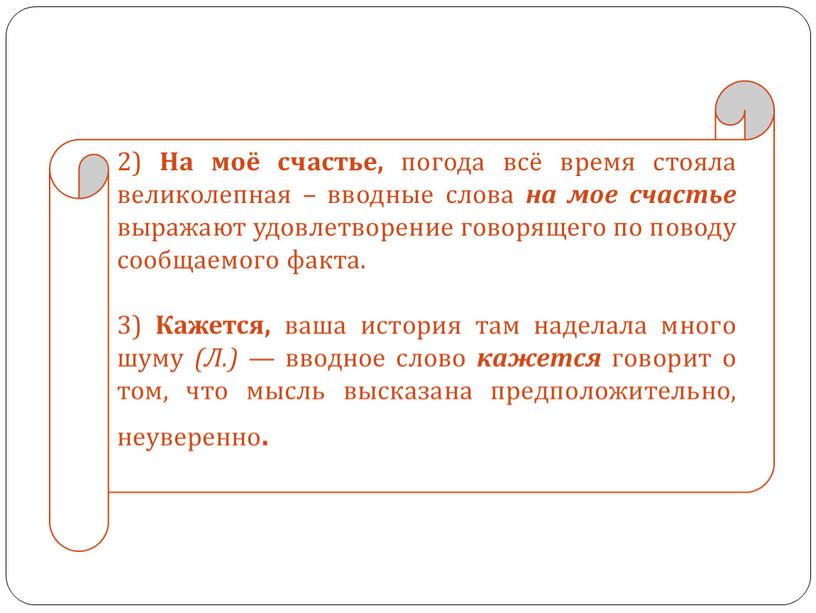 На моё счастье, погода всё время стояла великолепная – вводные слова на мое счастье выражают удовлетворение говорящего по поводу сообщаемого факта