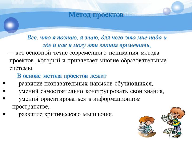 Метод проектов Все, что я познаю, я знаю, для чего это мне надо и где и как я могу эти знания применить , — вот…